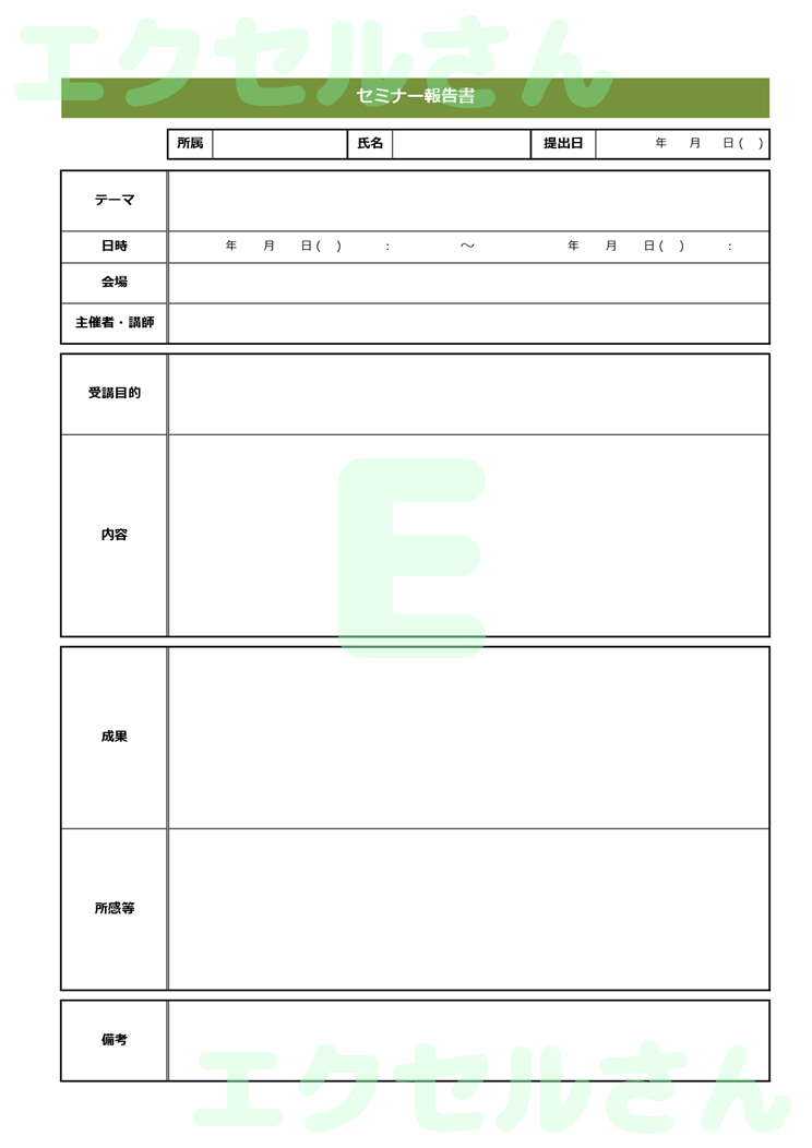 セミナー報告書：Excel無料A4テンプレートをダウンロード！便利なフォーマット♪-00424