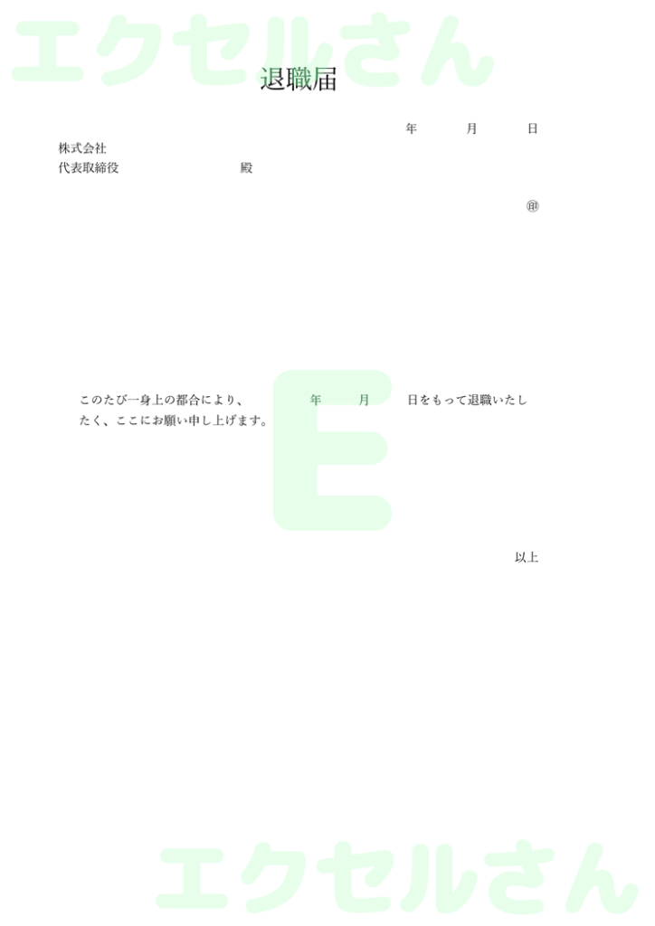退職届:Excel無料A4テン