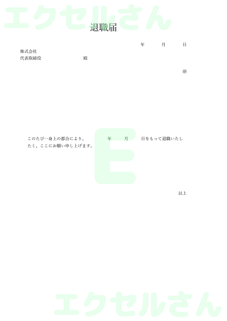 退職届：Excel無料A4テンプレートをダウンロード！おすすめのフリー素材♪-00721