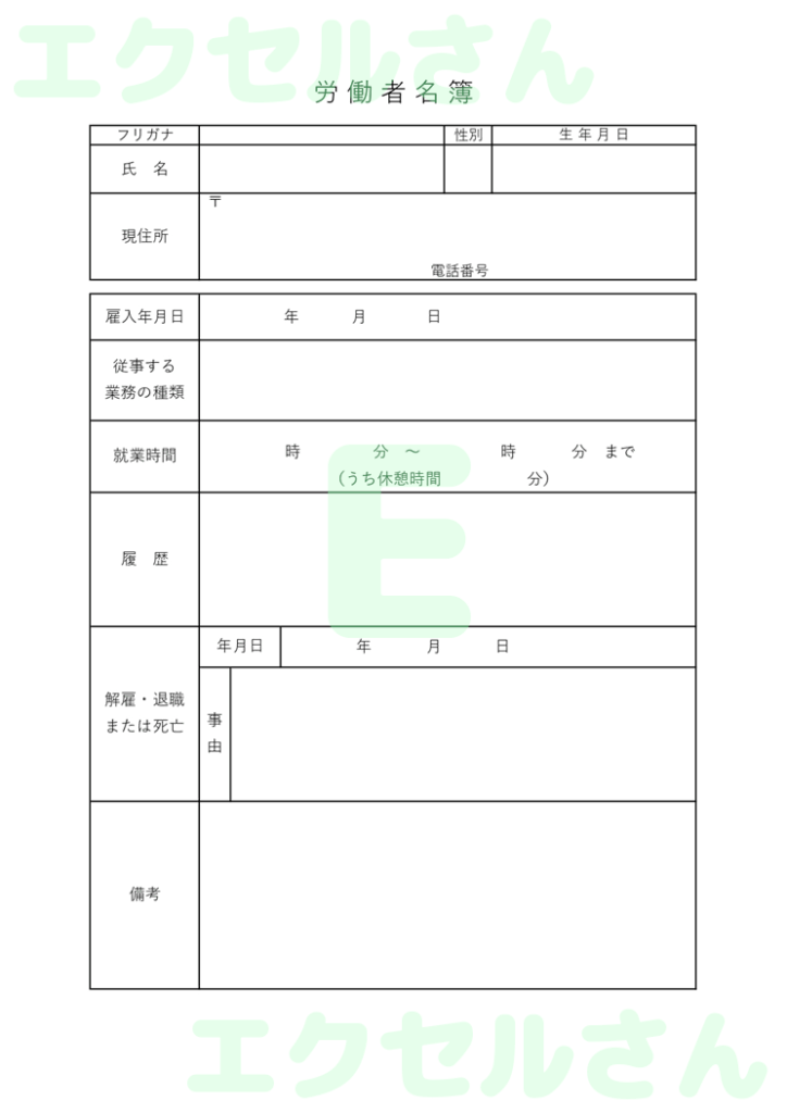 労働者名簿:Excel無料A4
