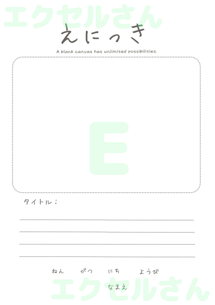 絵日記:Excel無料A4テン