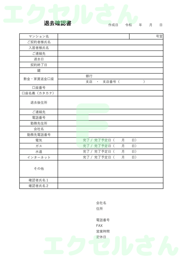 退去確認書：Excel無料A4