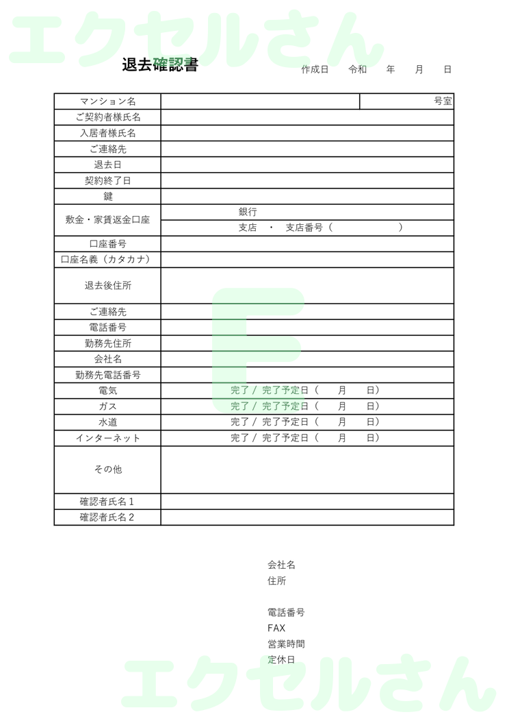 退去確認書：Excel無料A4テンプレートをダウンロード！文字入力するだけ♪-01080