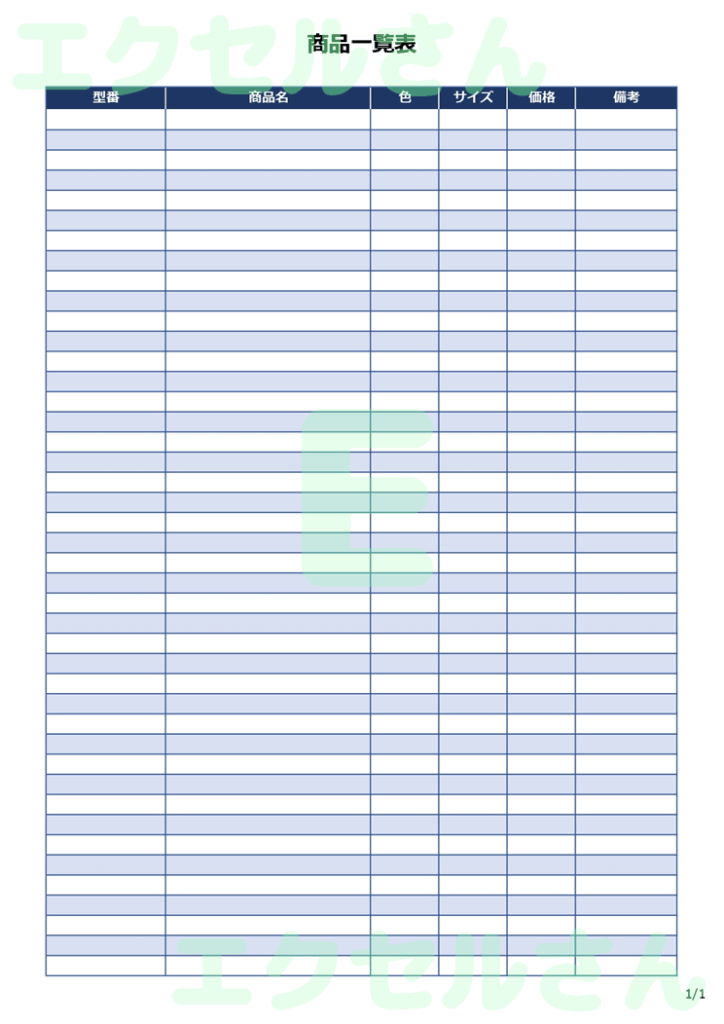 商品一覧表：Excel無料A4