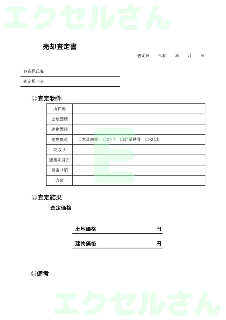 売買査定書：Excel無料A4テンプレートをダウンロード！編集らくらく♪-01393