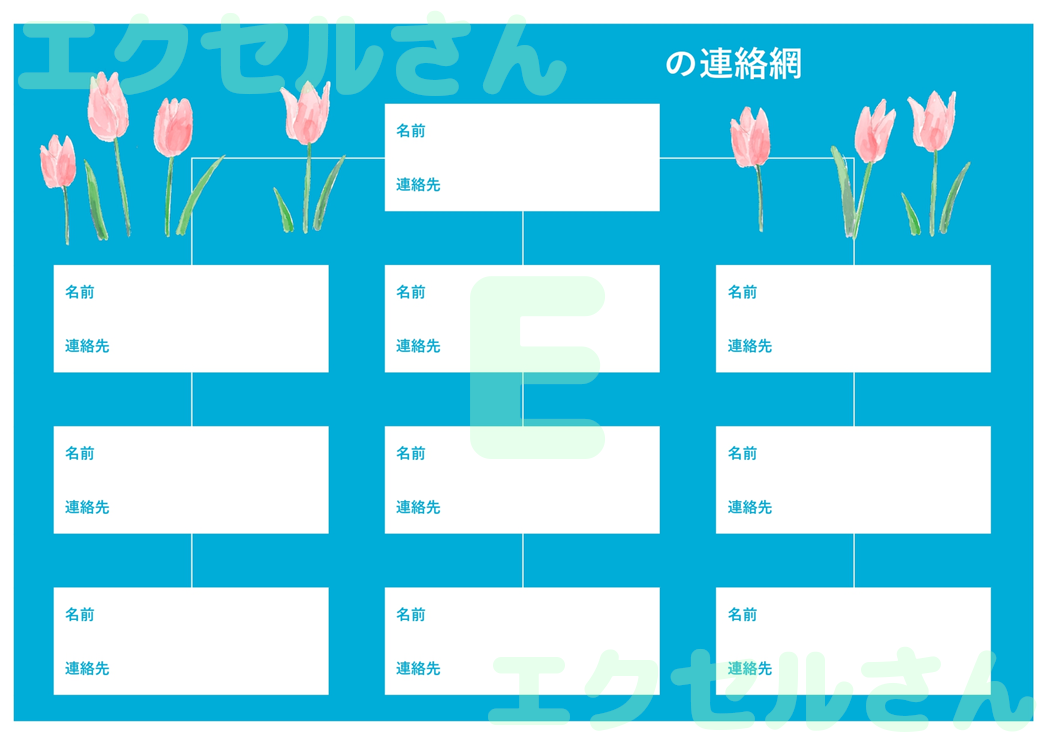 連絡網：Excel無料A4テンプレートをダウンロード！作り方が簡単♪-01705