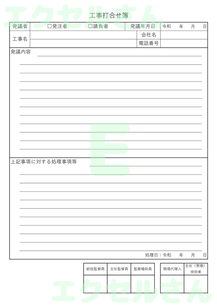 工事打合せ簿：Excel無料A