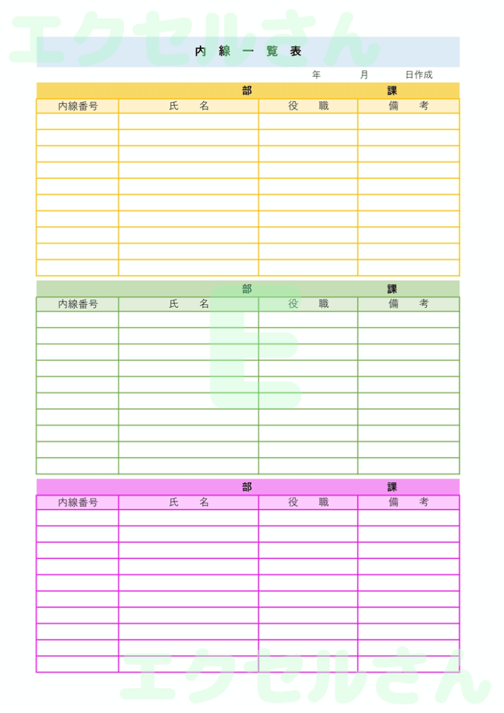 内線一覧表：Excel無料A4