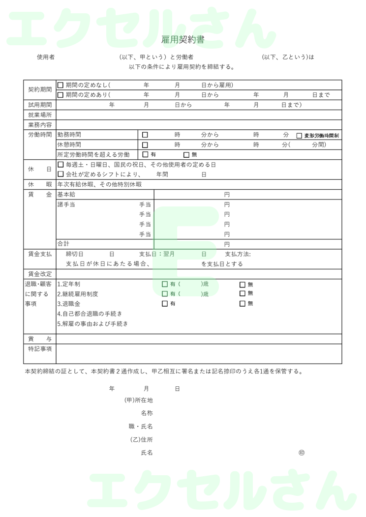雇用契約書：Excel無料A4テンプレートをダウンロード！作り方が簡単♪-01495