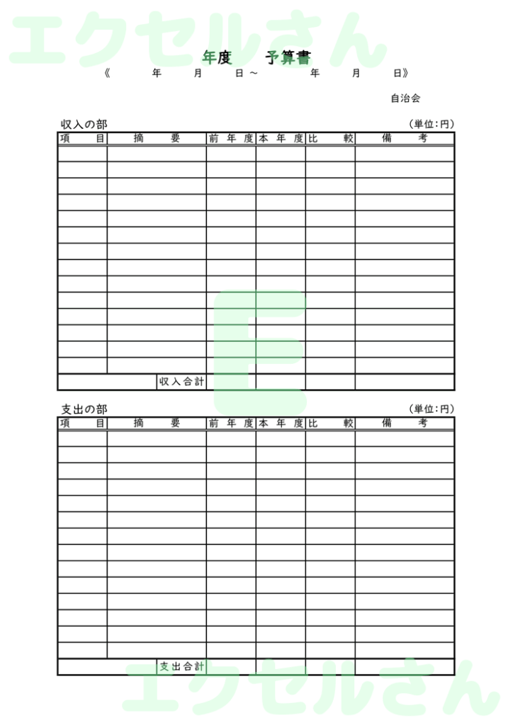 自治会予算書：Excel無料A