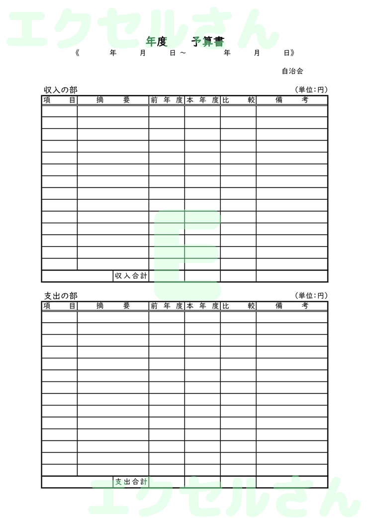 自治会予算書：Excel無料A4テンプレートをダウンロード！文字入力するだけ♪-01000