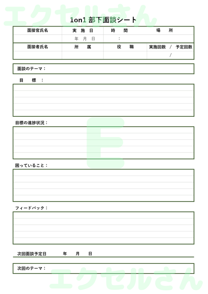 部下面談シート：Excel無料