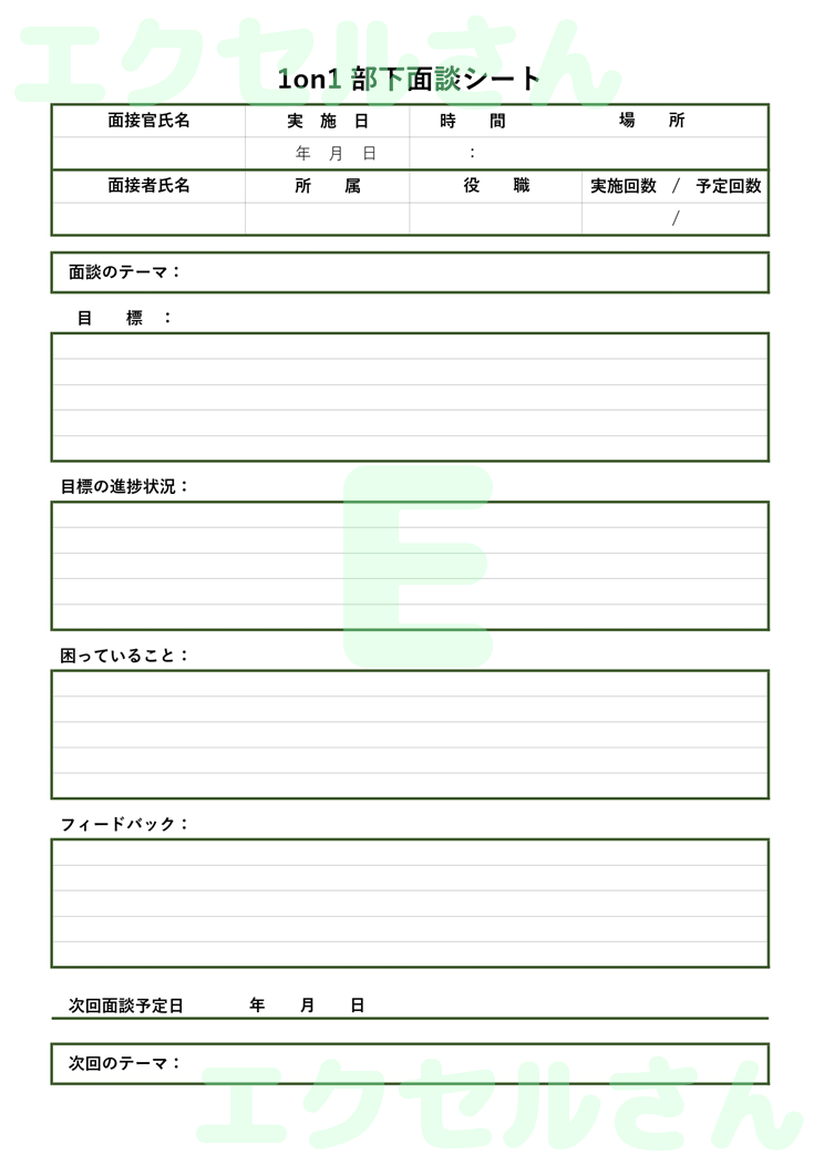 部下面談シート：Excel無料A4テンプレートをダウンロード！使い方が分かりやすい♪-01512