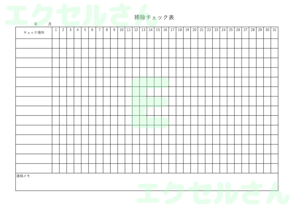 掃除チェック表：Excel無料