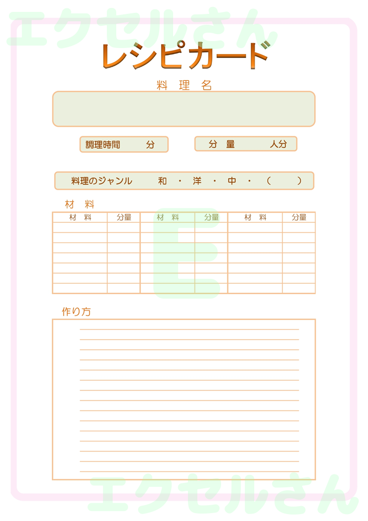 レシピカード：Excel無料A4テンプレートをダウンロード！便利なフォーマット♪-01304