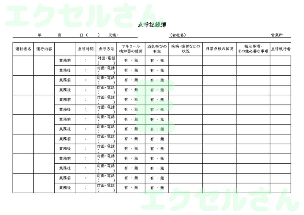 点呼記録簿：Excel無料A4