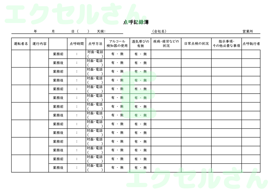 点呼記録簿：Excel無料A4テンプレートをダウンロード！分かりやすい書式♪-01259