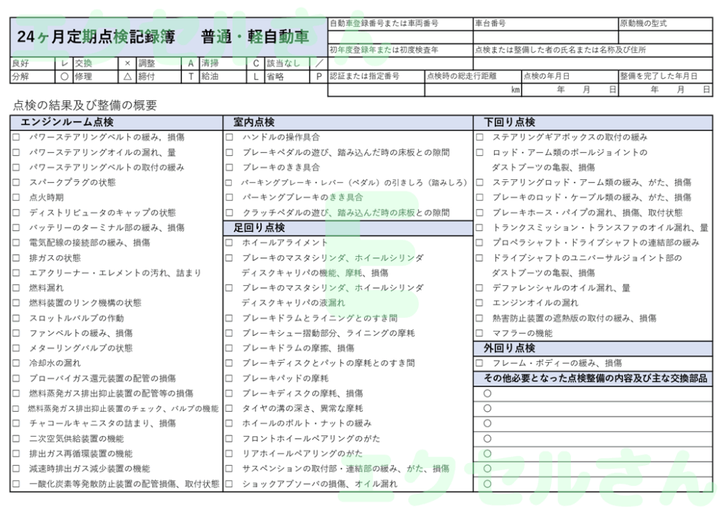 点検整備記録簿：Excel無料