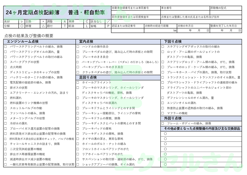 点検整備記録簿：Excel無料A4テンプレートをダウンロード！便利なフォーマット♪-01644