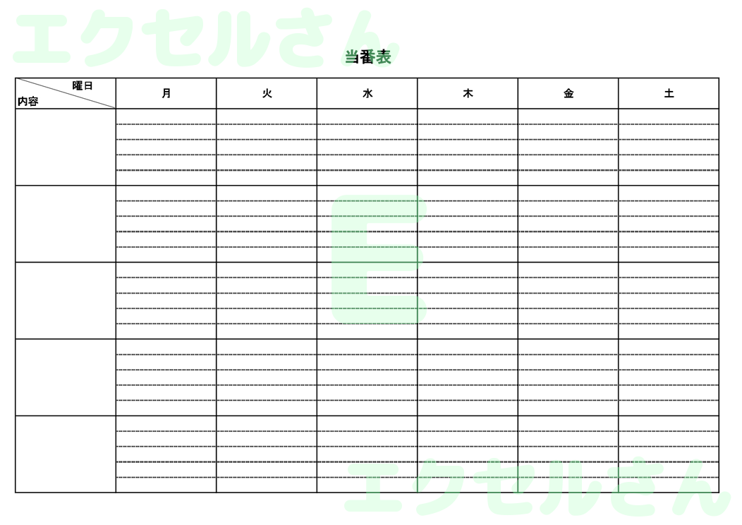 学校当番表：Excel無料A4テンプレートをダウンロード！パソコンで入力するだけ♪-01166