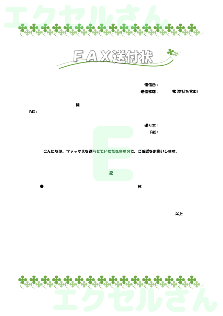 FAX送付状（かわいい）：Ex