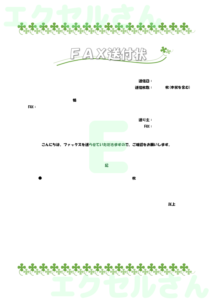 FAX送付状（かわいい）：Excel無料A4テンプレートをダウンロード！分かりやすい書式♪-01149