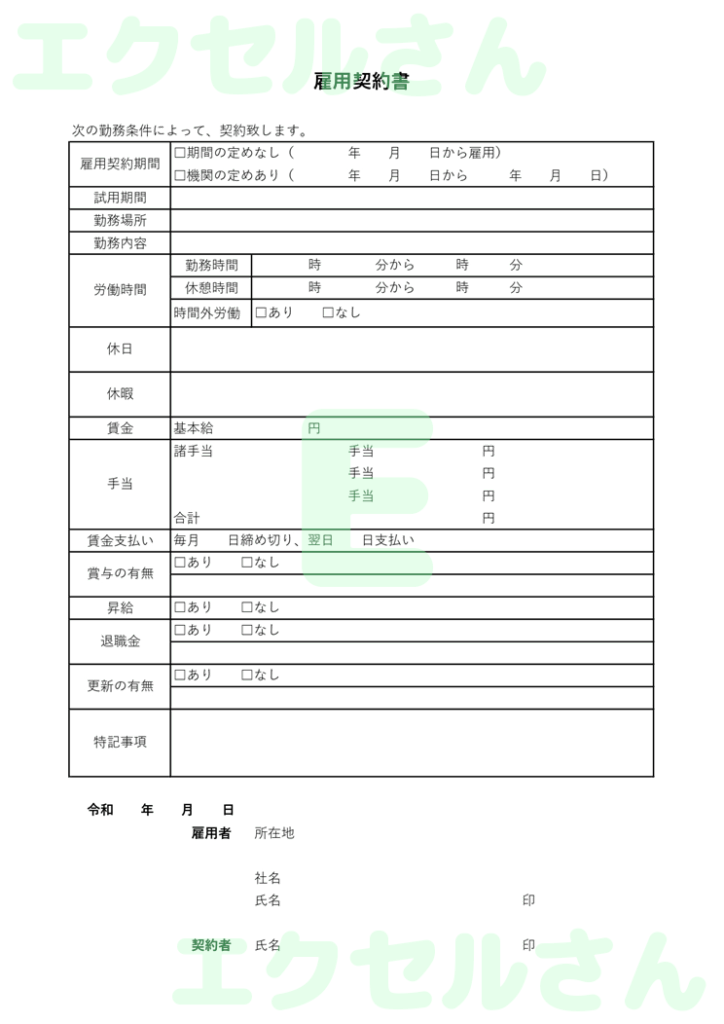 雇用契約書：Excel無料A4