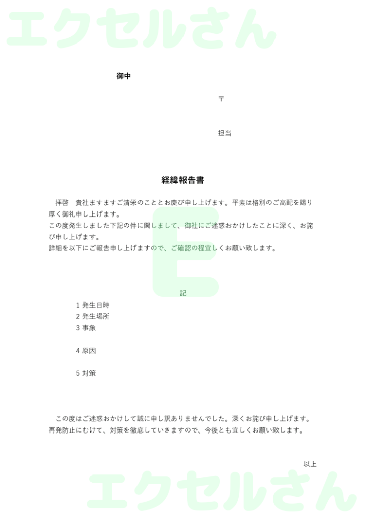 経緯報告書：Excel無料A4
