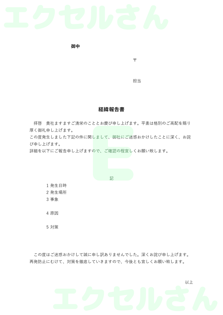 経緯報告書：Excel無料A4テンプレートをダウンロード！パソコンで入力するだけ♪-00906