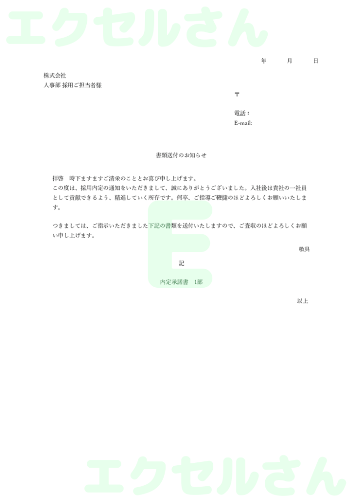 内定承諾書の添え状：Excel