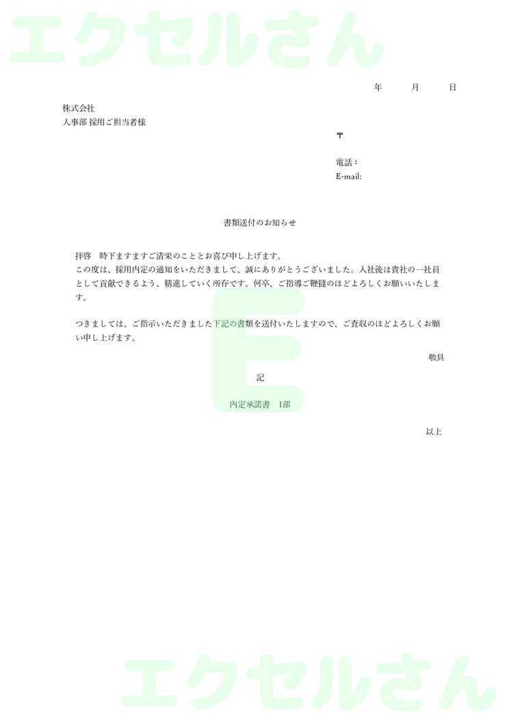内定承諾書の添え状：Excel無料A4テンプレートをダウンロード！使い方が分かりやすい♪-01252