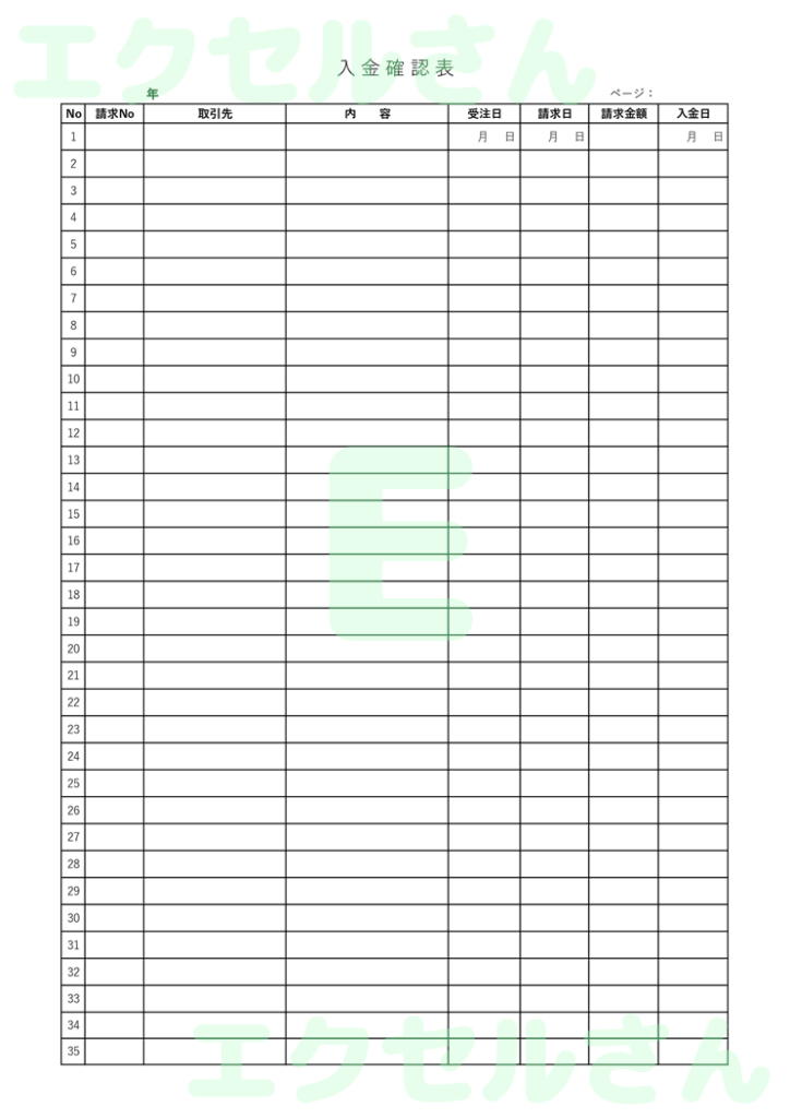 入金確認表：Excel無料A4