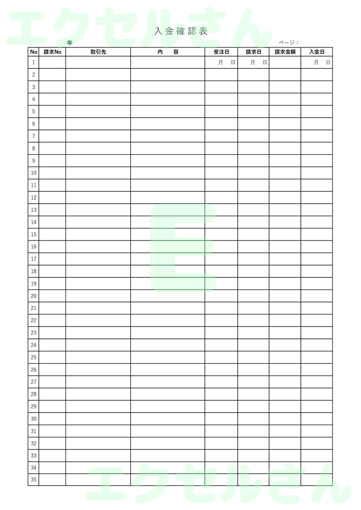 入金確認表：Excel無料A4テンプレートをダウンロード！書類作成におすすめ♪-01118