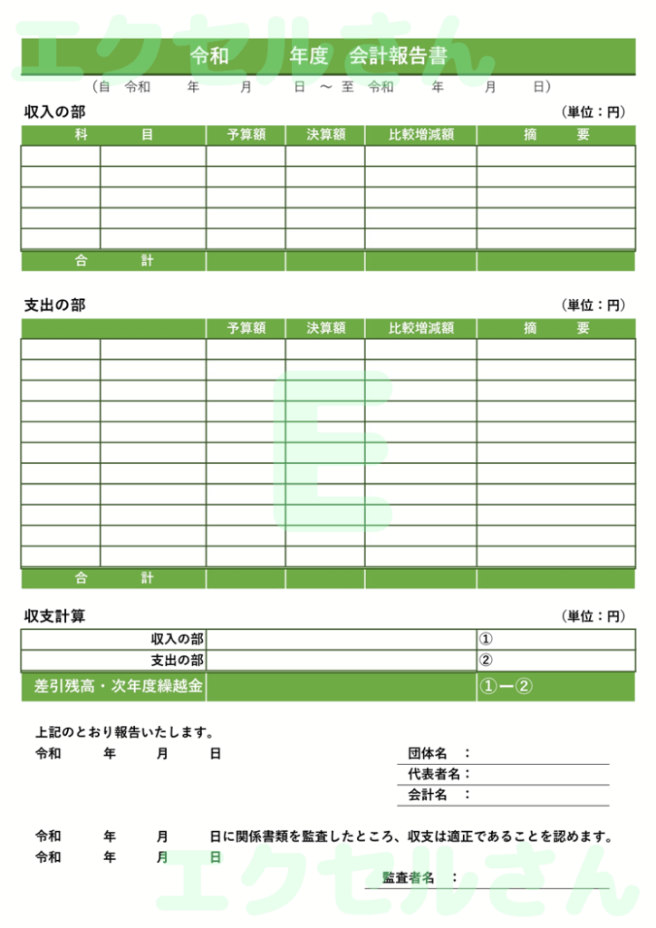 会計報告書：Excel無料A4
