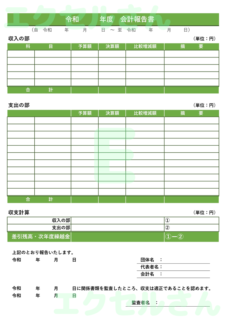 会計報告書：Excel無料A4テンプレートをダウンロード！パソコンで入力するだけ♪-01326