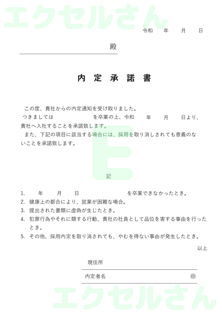 内定承諾書：Excel無料A4