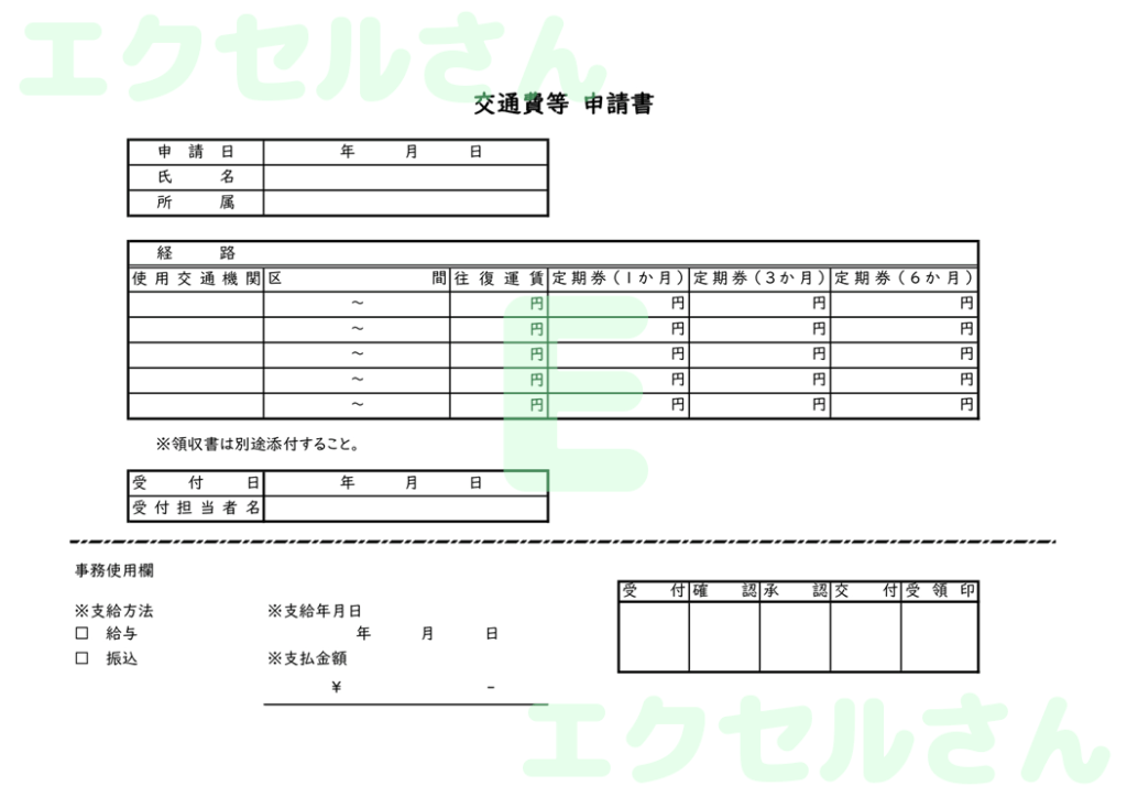 交通費申請書：Excel無料A