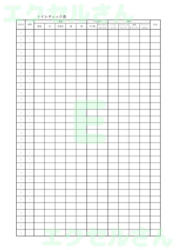 トイレチェック表：Excel無