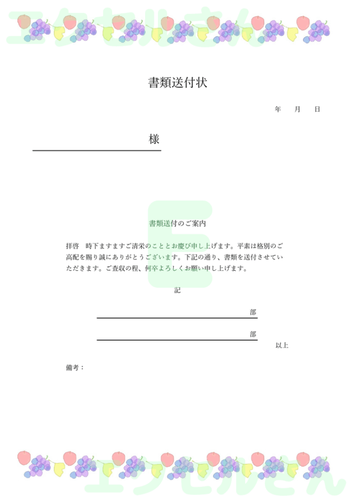 書類送付状：Excel無料A4