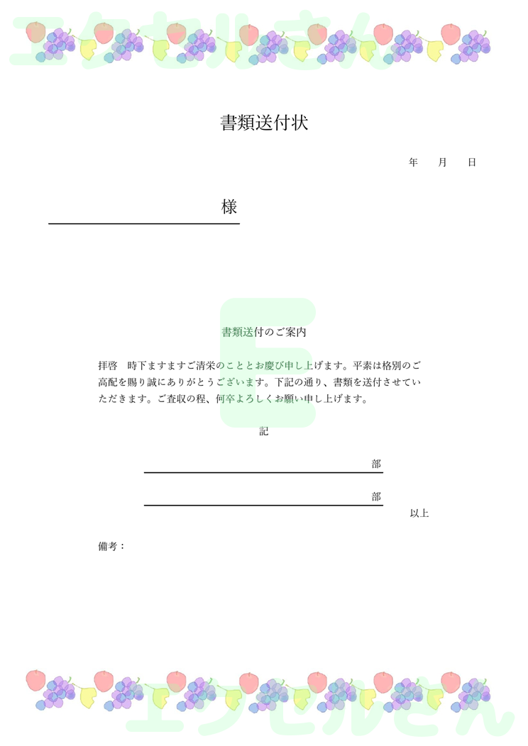 書類送付状：Excel無料A4テンプレートをダウンロード！便利なフォーマット♪-01384