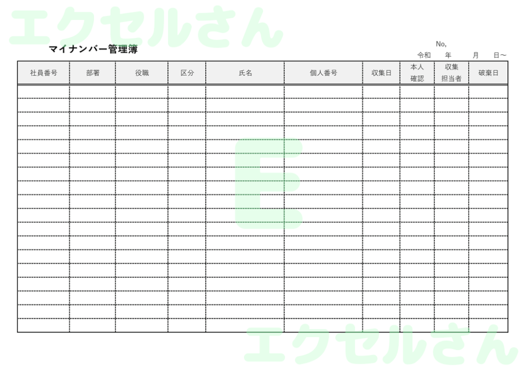 マイナンバー管理簿：Excel