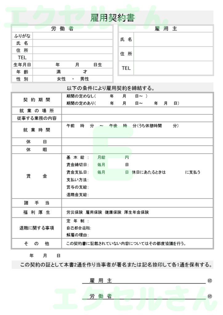雇用契約書：Excel無料A4
