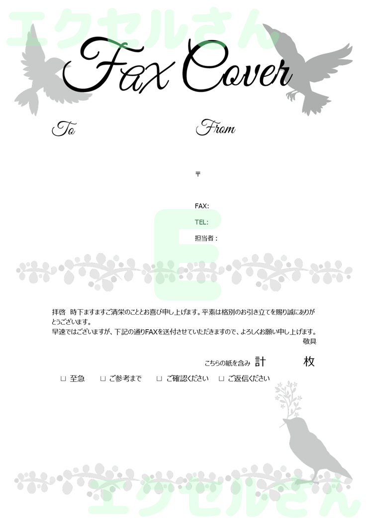 FAX送付状(おしゃれ・鳥)：Excel無料A4テンプレートをダウンロード！分かりやすい書式♪-01389