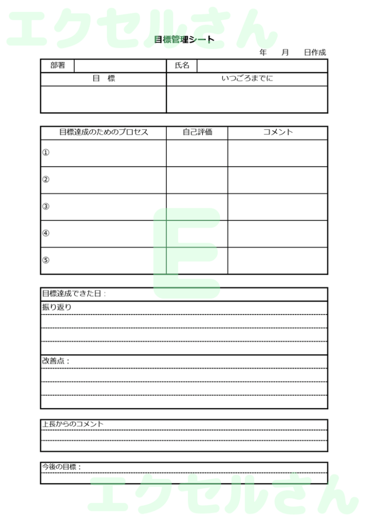 目標管理シート：Excel無料