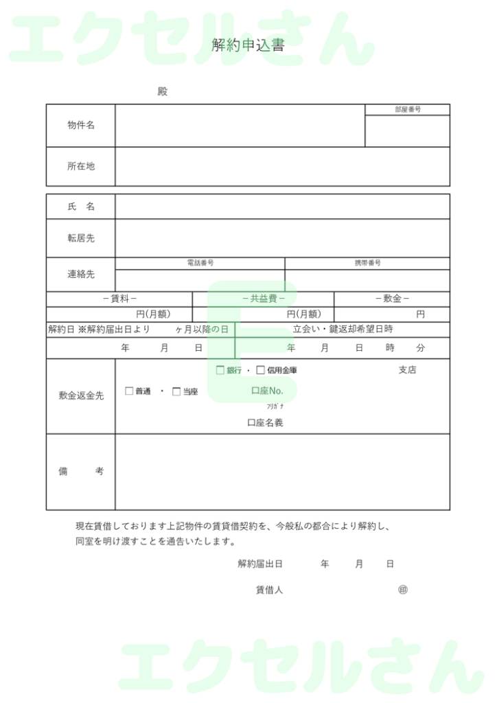 解約申込書：Excel無料A4