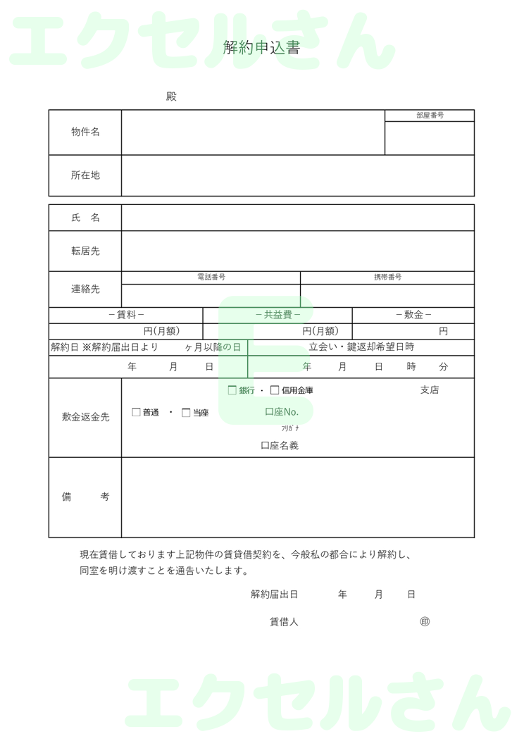解約申込書：Excel無料A4テンプレートをダウンロード！パソコンで入力するだけ♪-01306