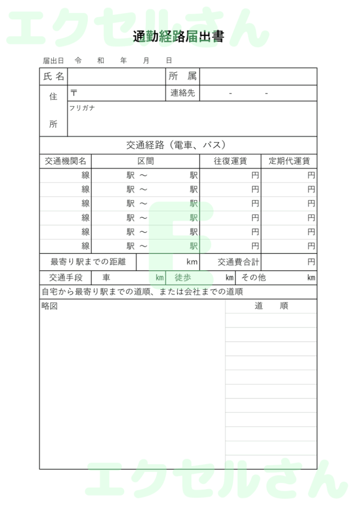 通勤経路届出書：Excel無料