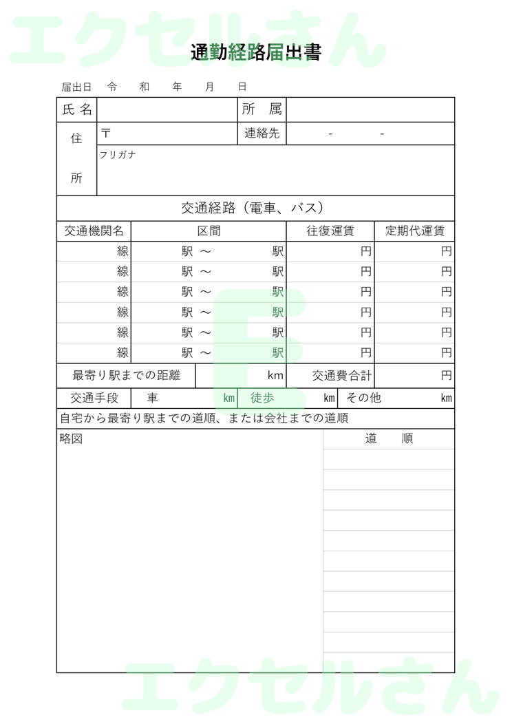通勤経路届出書：Excel無料A4テンプレートをダウンロード！文字入力するだけ♪-01430
