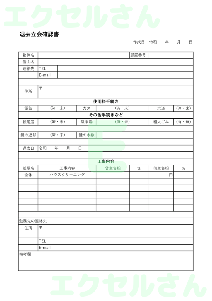 退去立会確認書：Excel無料
