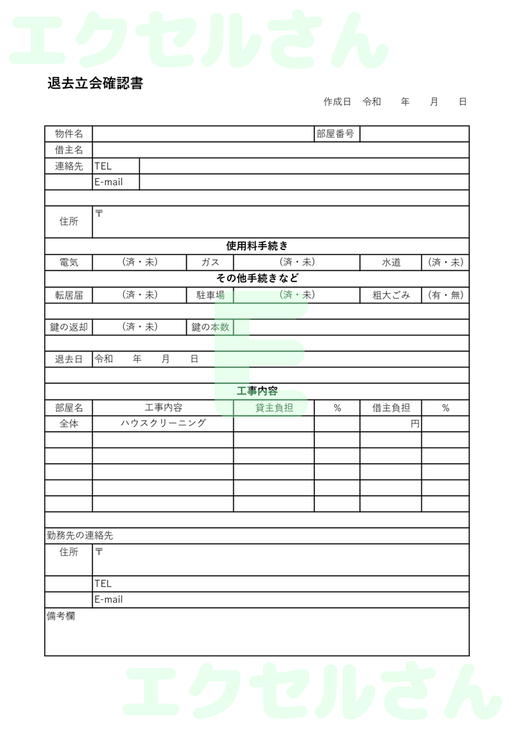 退去立会確認書：Excel無料A4テンプレートをダウンロード！ビジネスをスムーズに♪-01097